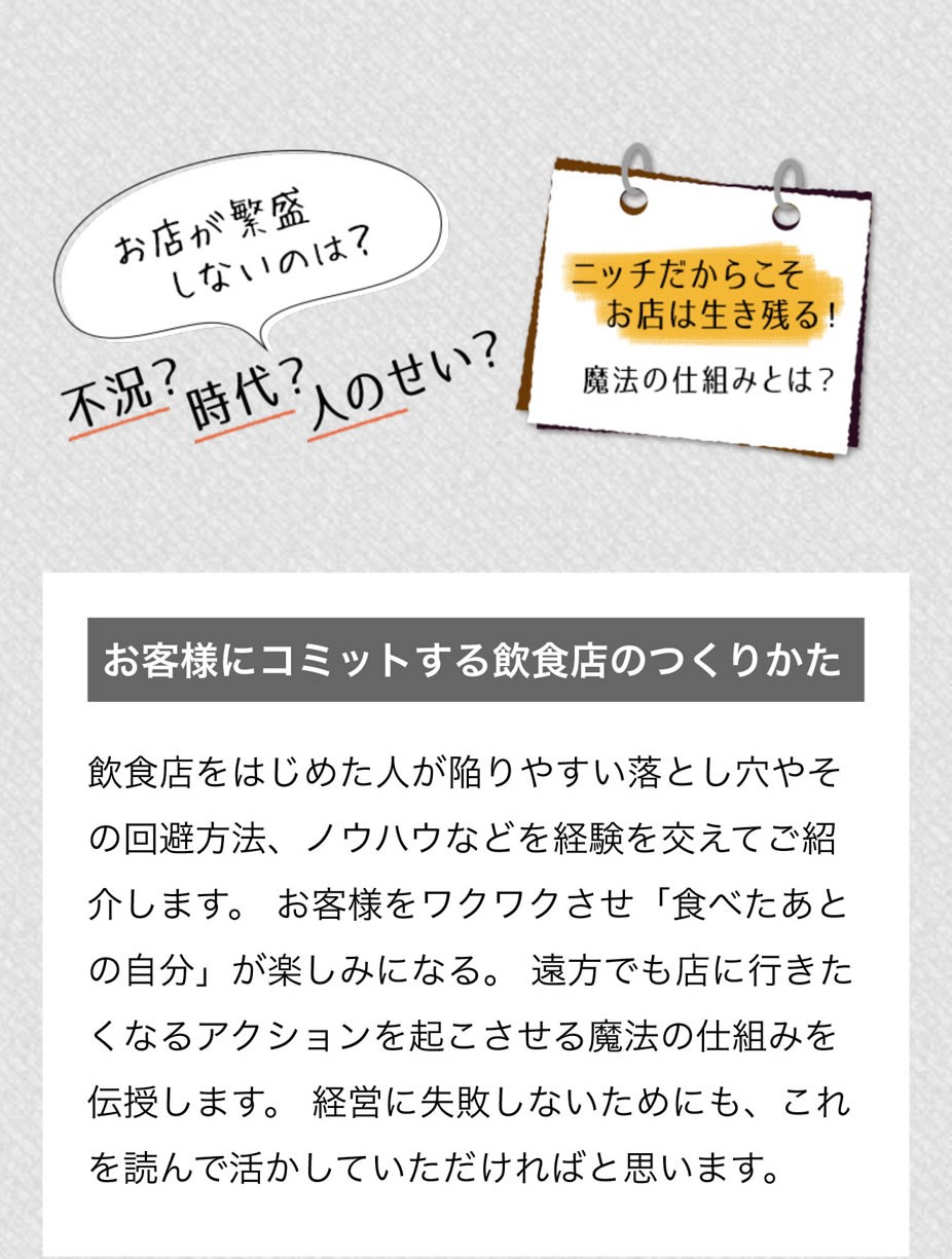 お客様にコミットする飲食店のつくりかた