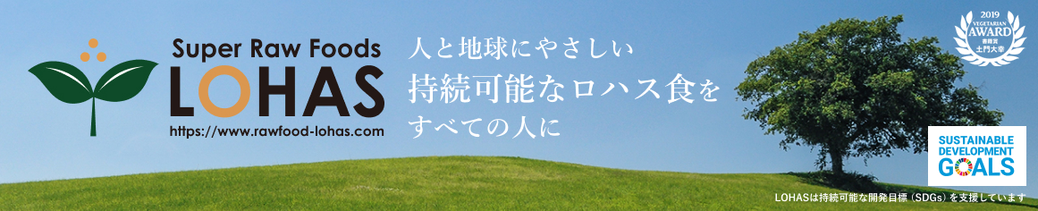 オーガニック&ローフード LOHAS ヘッダー画像