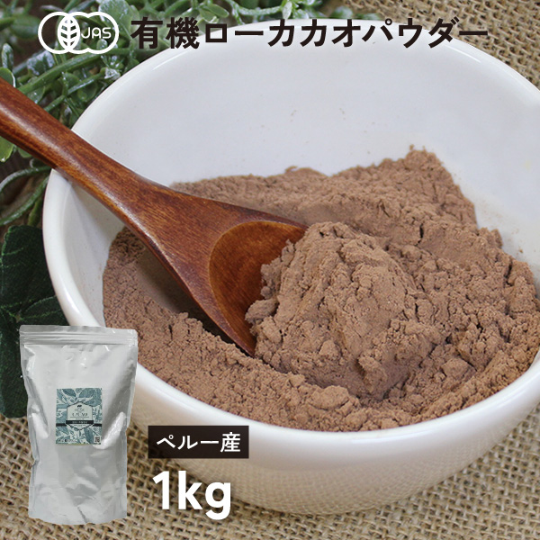 Yahoo! Yahoo!ショッピング(ヤフー ショッピング)カカオパウダー （生） 有機 ローカカオパウダー 1kg オーガニック 無糖 ココアパウダー 非アルカリ処理 遺伝子組み換えでない ココア 製菓