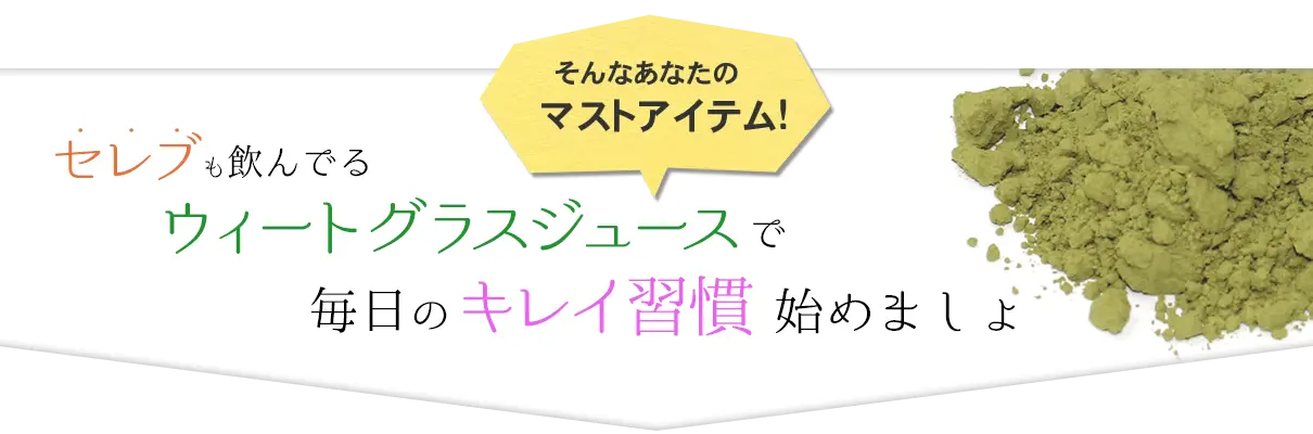 ウィートグラスジュースで始めるキレイ習慣