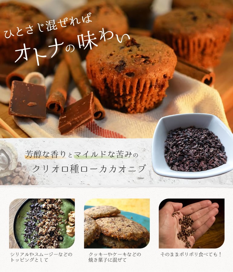 ひとさじ混ぜればオトナの味わい クリオロ種ローカカオニブ