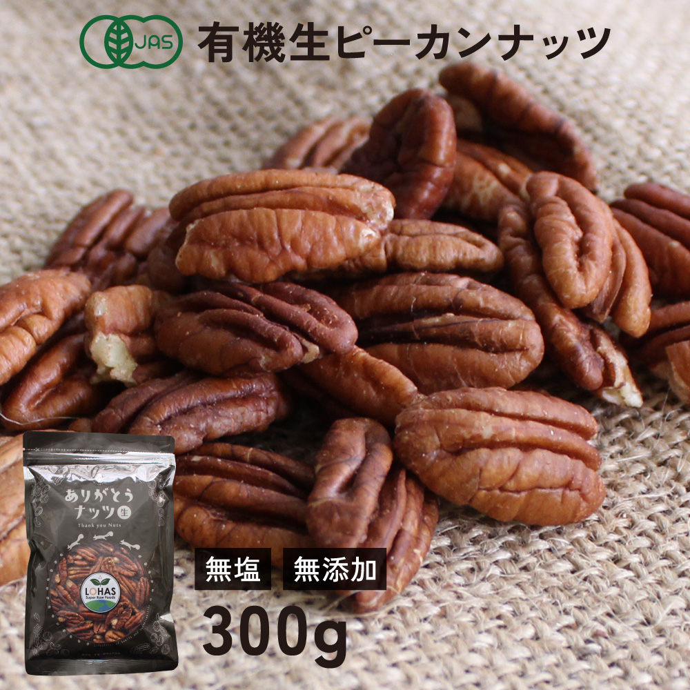 LOHAS オーガニック ピーカンナッツ (生) 300g 有機JAS認証 無添加 