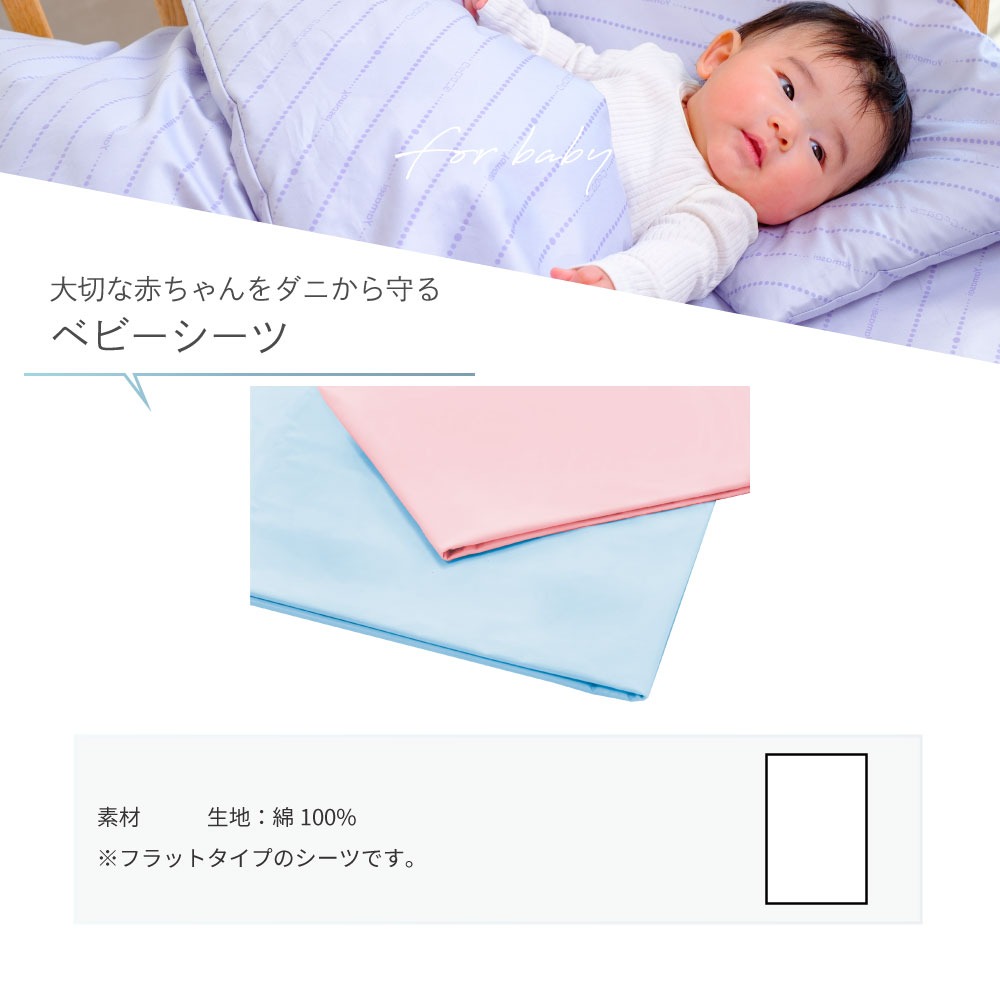 大切な赤ちゃんをダニから守るベビーシーツ