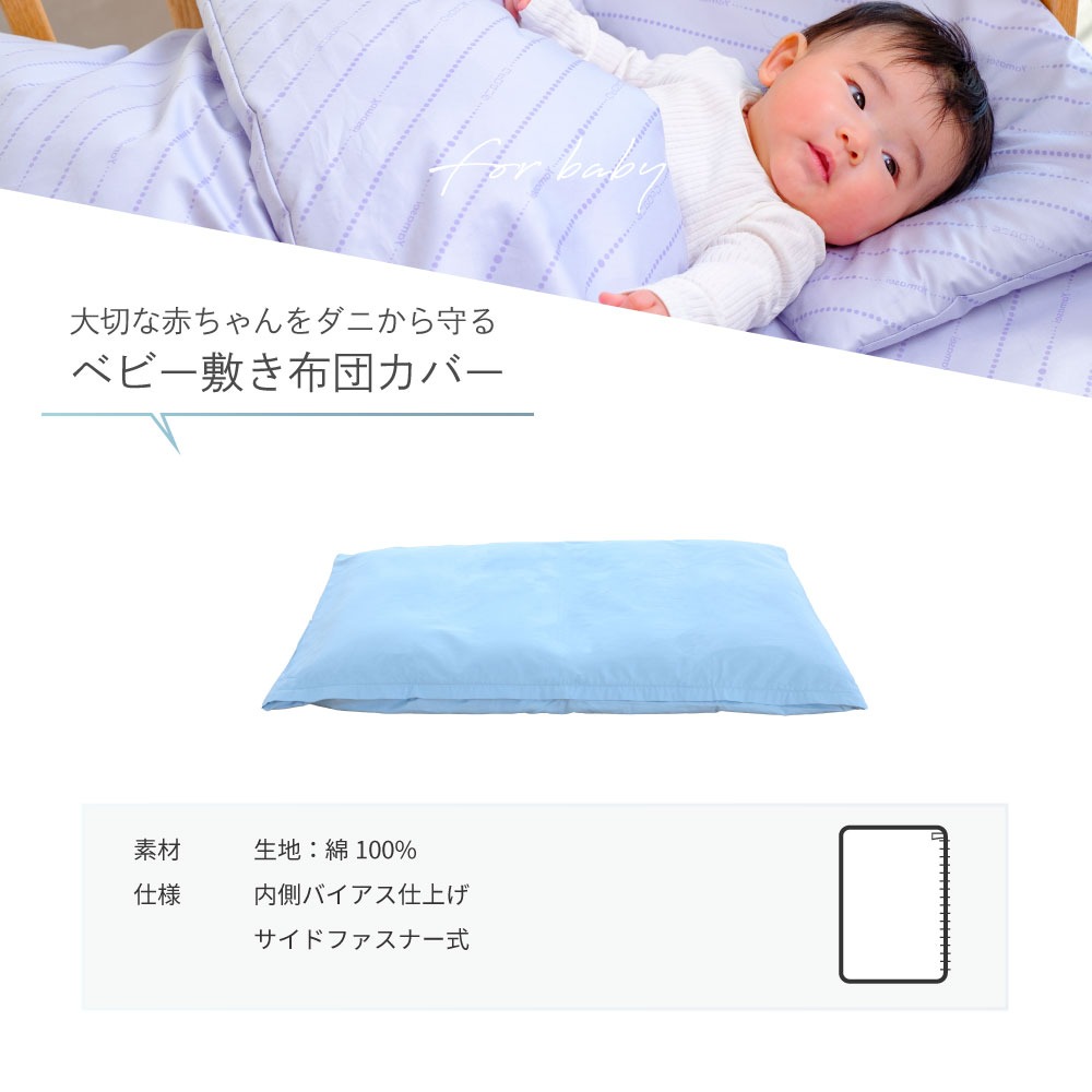 大切な赤ちゃんをダニから守るベビー敷布団カバー