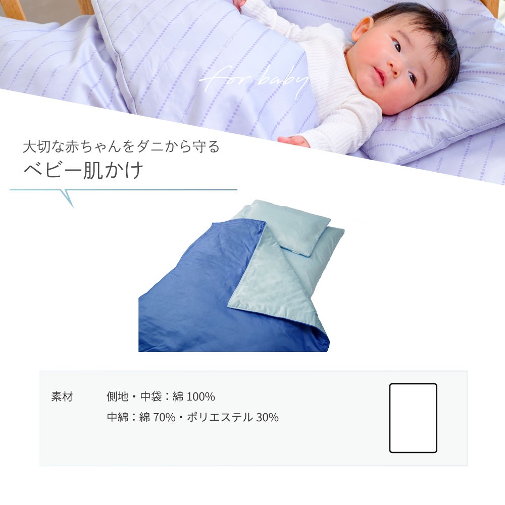 大切な赤ちゃんをダニから守るベビー肌掛け布団