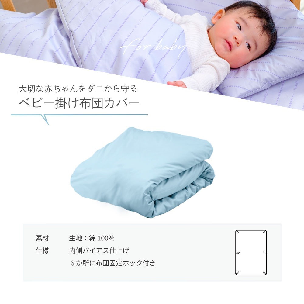 大切な赤ちゃんをダニから守るベビー掛け布団カバー