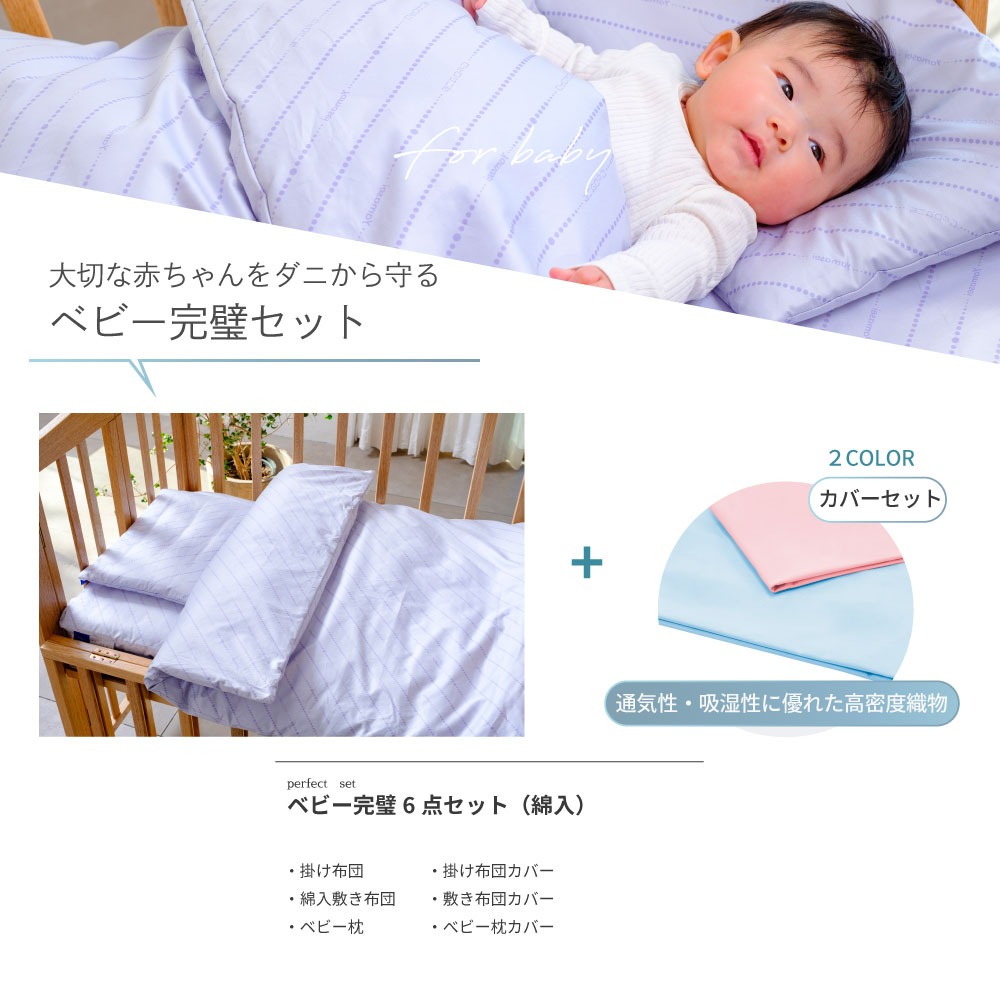 大切な赤ちゃんをダニから守るベビー完璧セット