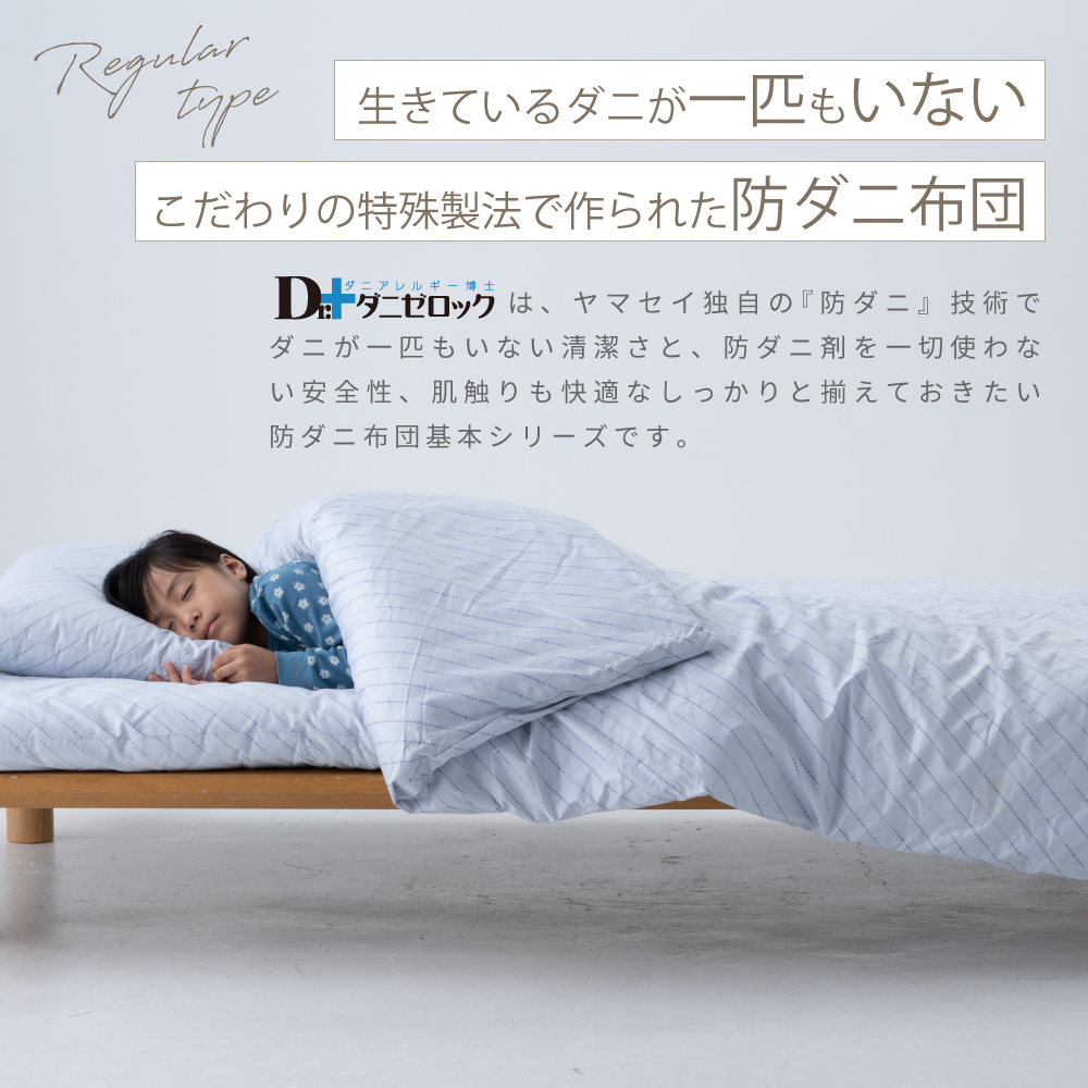 生きているダニが一匹もいない　こだわりの特殊製法で作られた防ダニ布団