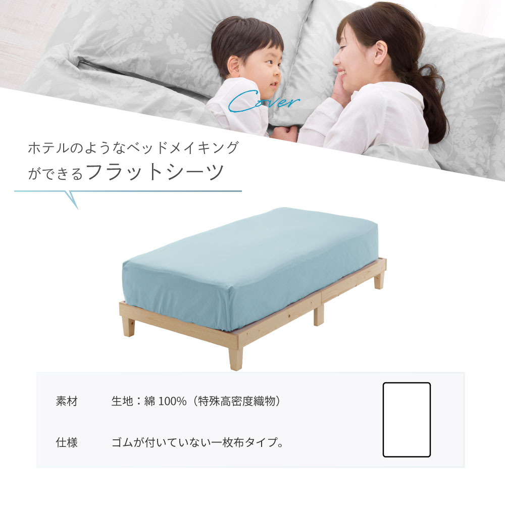 フラットシーツ シングル 160×270cm 防ダニ布団 ダニゼロック ベッド