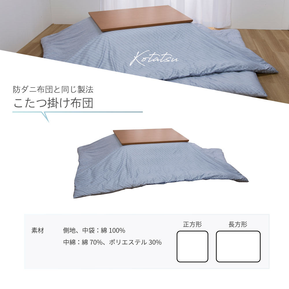 防ダニ布団と同じ製法　こたつ掛け布団