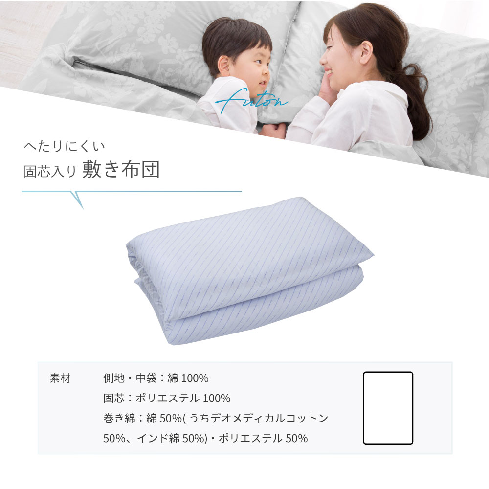 「デオメディカルコットン」使用　へたりにくい固芯入り敷布団