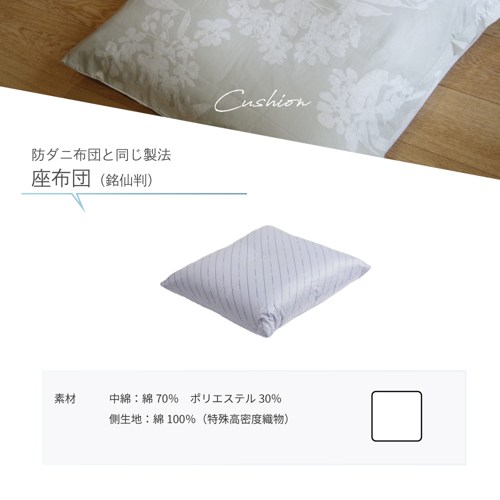 座布団 銘仙判 55×59cm 防ダニ 日本製 綿100% 花粉 クッション 布団