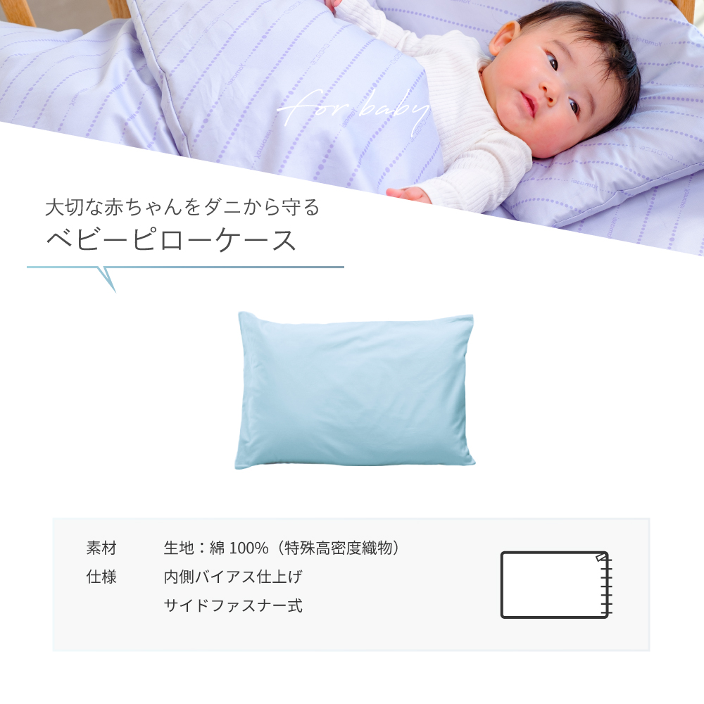 大切な赤ちゃんをダニから守るベビーピローケース