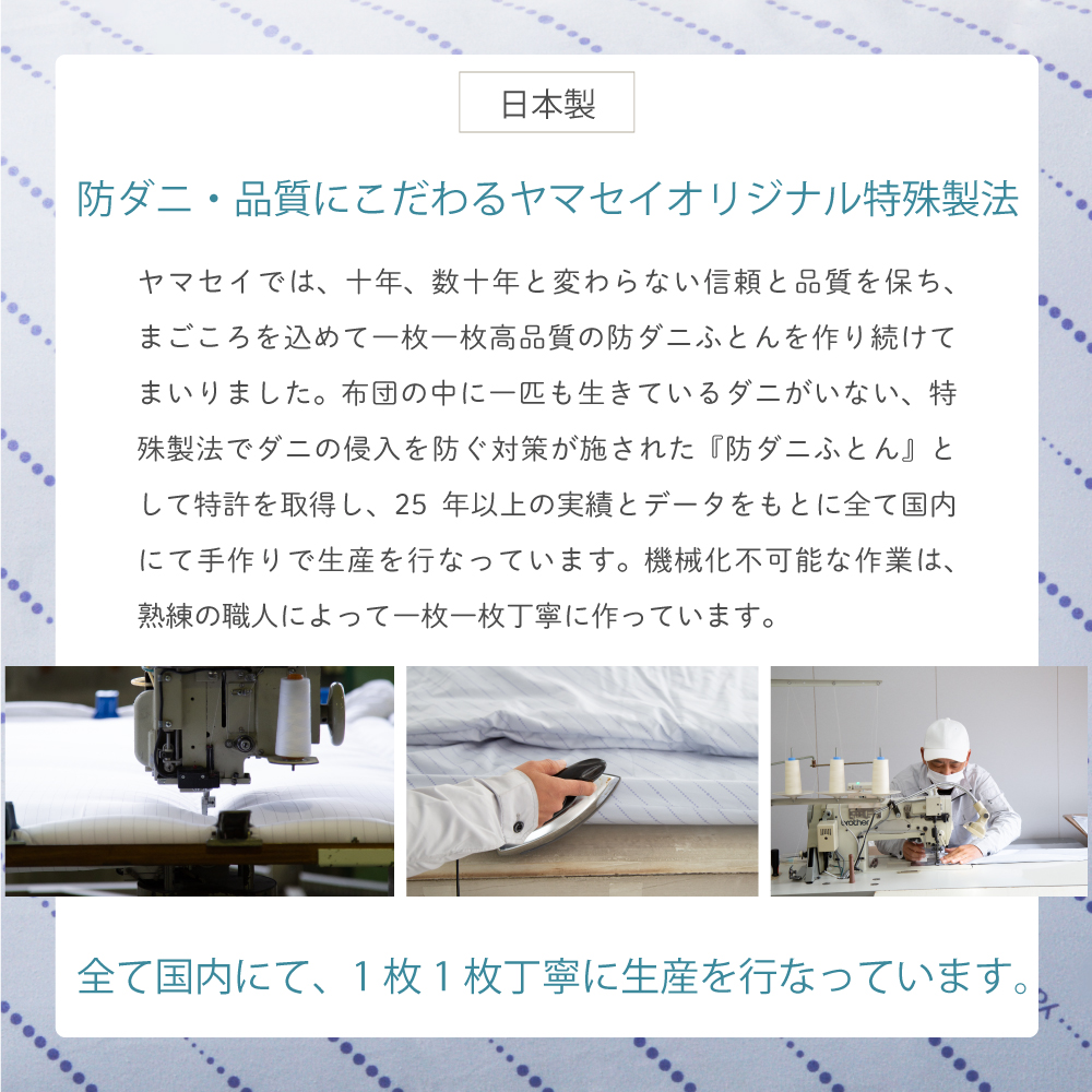 防ダニ・品質にこだわるヤマセイオリジナル特殊製法