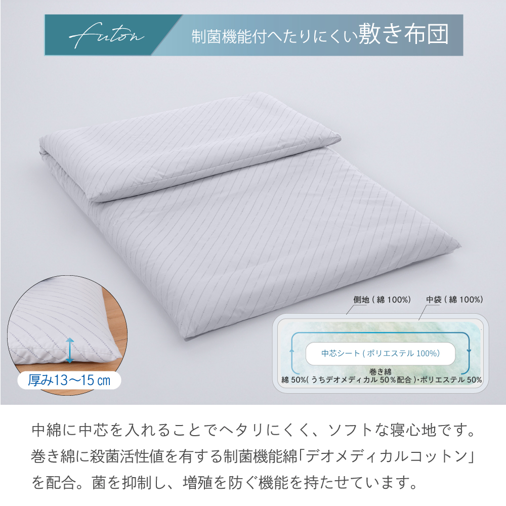 制菌機能付きへたりにくい敷布団