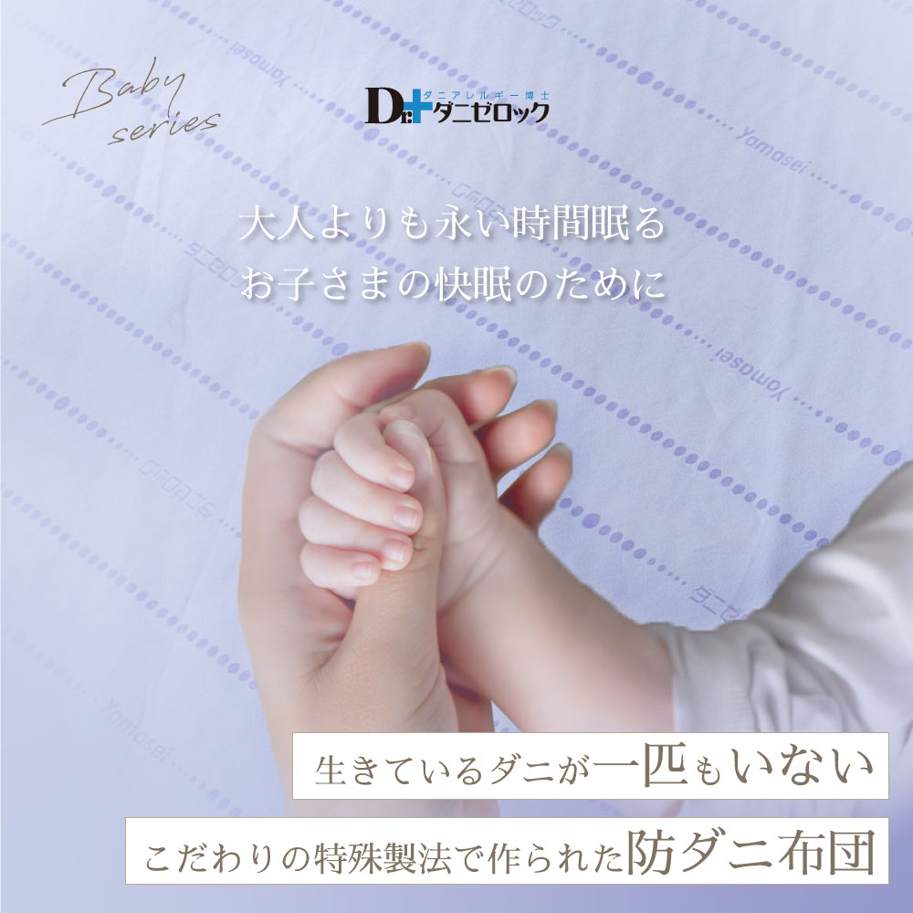 大人よりも永い時間眠るお子様の快眠のために