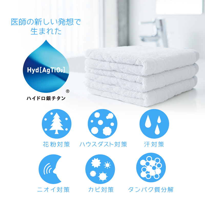 ハイドロ銀チタン タオル 140×190cm 汗のタンパク質を水に変える肌に