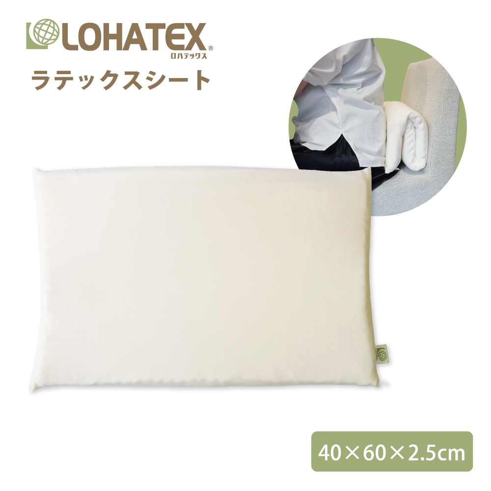 ラテックスシート（厚さ2.5cm）40×60×2.5cm ラテックス高反発寝具オーガニックコットンカバー付 LOHATEX 枕の高さ調整に ネックサポートピロー｜lohatex｜02