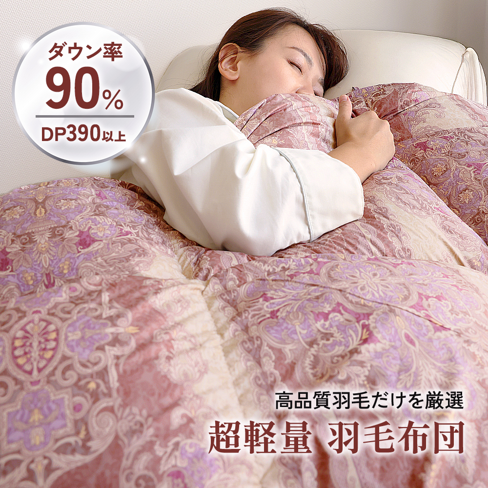 軽量ダウン羽毛掛け布団ダウン90％ シングルサイズ 150×210cm