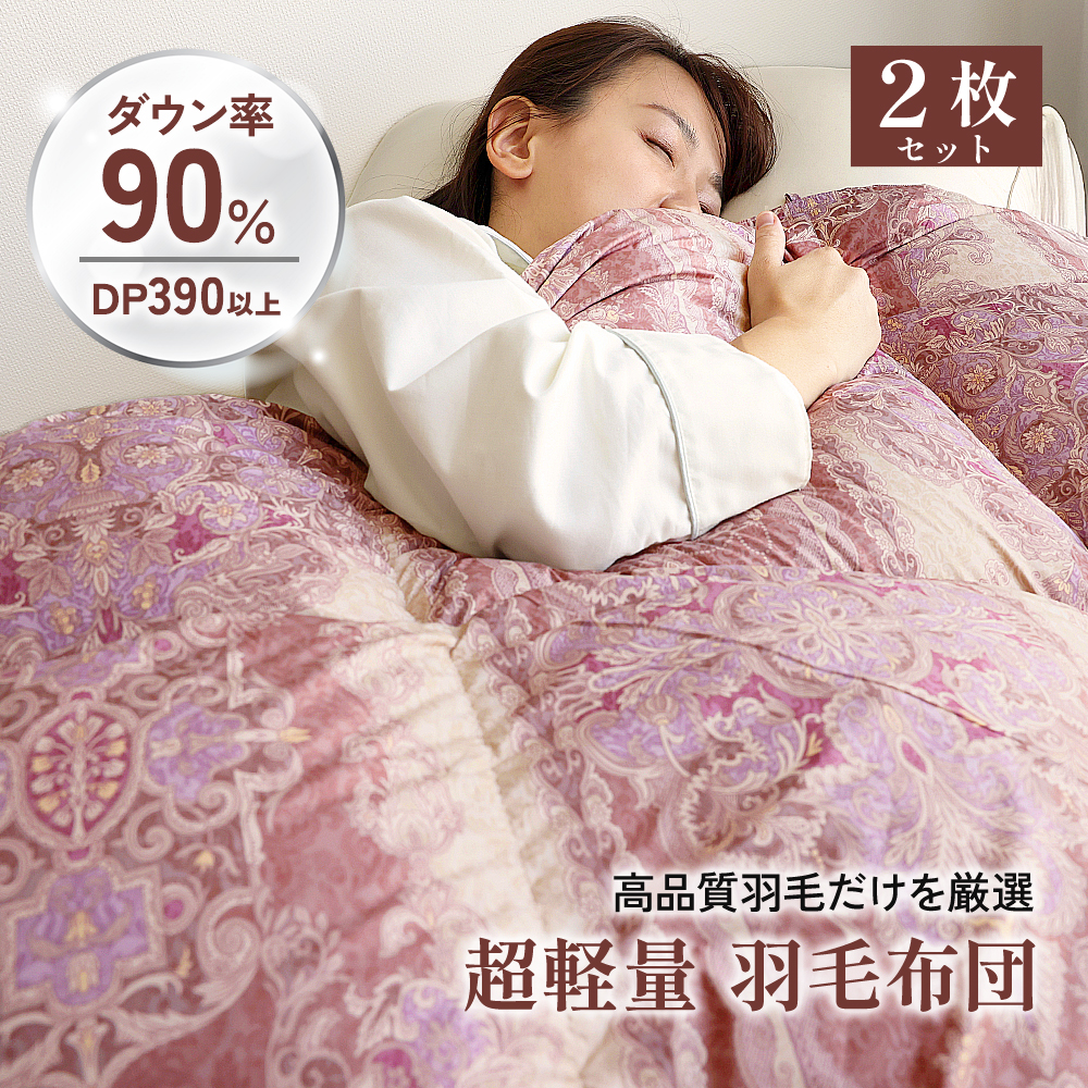 2枚セット》軽量ダウン羽毛掛け布団ダウン90％ シングルサイズ 150