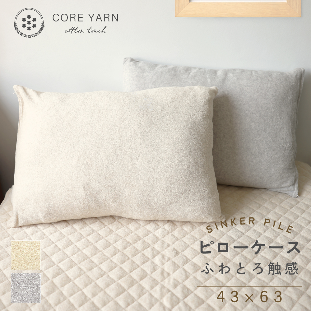 コアヤーン シンカーパイル ピロケース 43*63 ベージュ グレー 枕