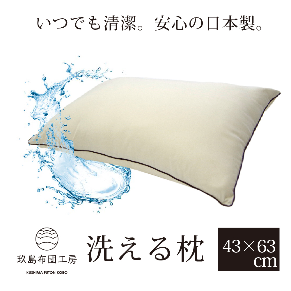 まくら 枕 洗える 43×63cm ホワイト 洗える枕 洗えるまくら ピロー