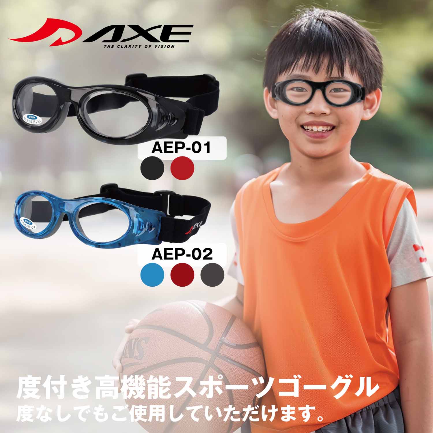 AXE スポーツメガネ 子供 スポーツ メガネ スポーツ用ゴーグル スポーツ眼鏡 小学生 子供用 キッズ ジュニア ゴーグル 花粉 対策 野球 サッカー