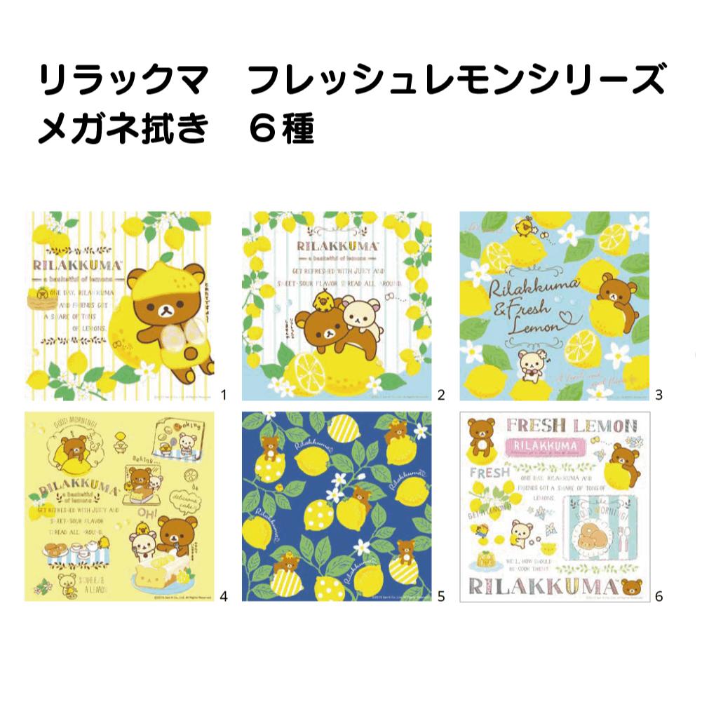 サンリオ フレッシュレモン リラックマ メガネ拭き 可愛い 定番 めがね