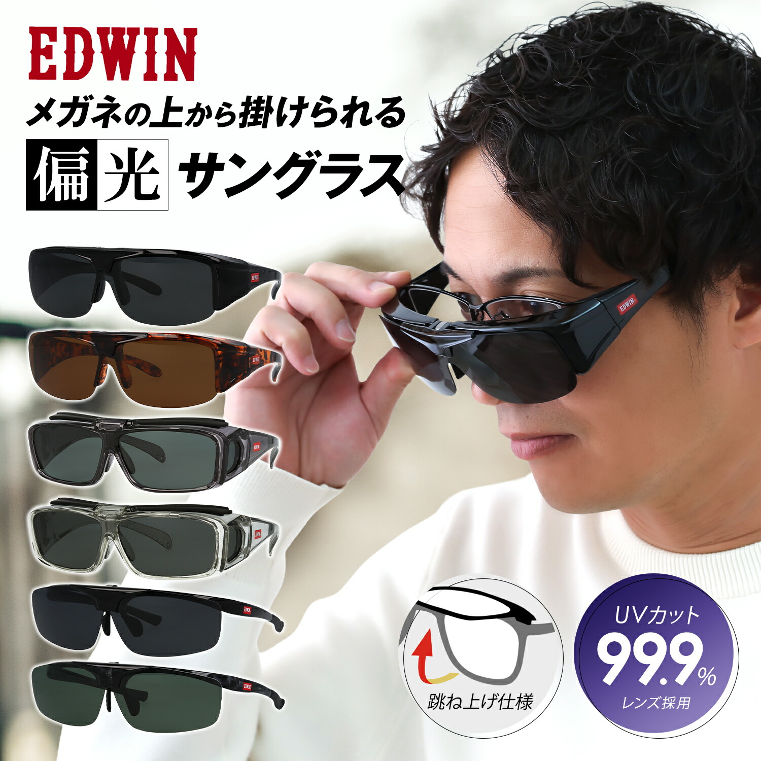 H.S 跳ね上げ式 サングラス EDWIN エドウィン オーバーサングラス 跳ね上げ式 サングラス 偏光
