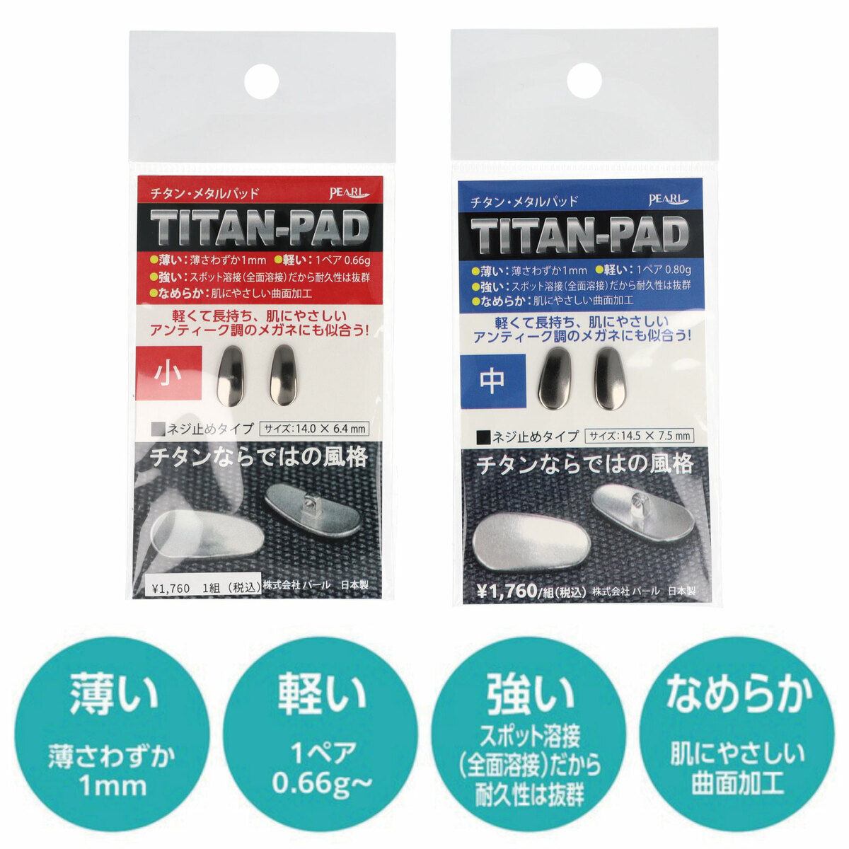 株式会社パール 鼻パット チタンパッド チタン メタルパッド メガネ用