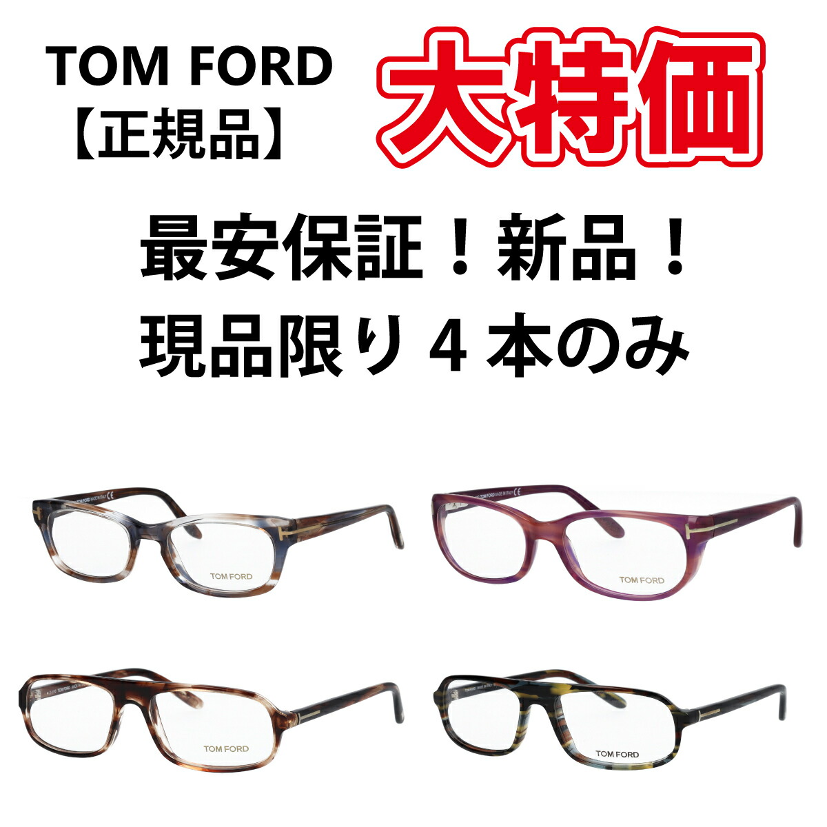 トムフォード tom ford メガネ 海外正規品 海外仕様 新品 訳アリ TF 