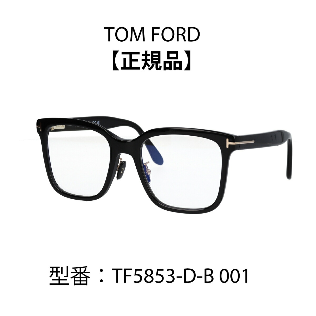 TOM FORD トムフォード 眼鏡 メガネ ブルーライトカットメガネ FT5853