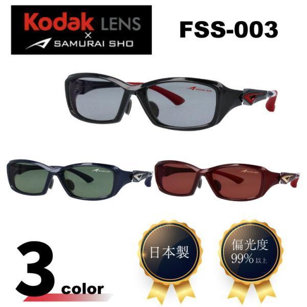 Kodak LENS × SAMURAI SHO] 哀川翔 サングラス 翔サングラス 偏光サングラス FSS-002 日本製 フィッシング 釣り用  フィッシングサングラス 偏光 : sg-sho-fss002 : Piment STORE Yahoo!店 - 通販 - Yahoo!ショッピング