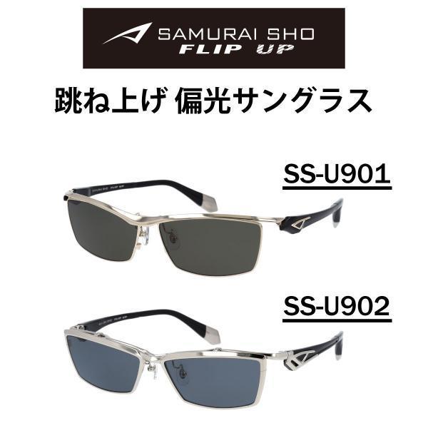 SAMURAI翔 SAMURAI SHO FLIP UP サムライ翔 サングラス 跳ね上げ SS-U901 SS-U