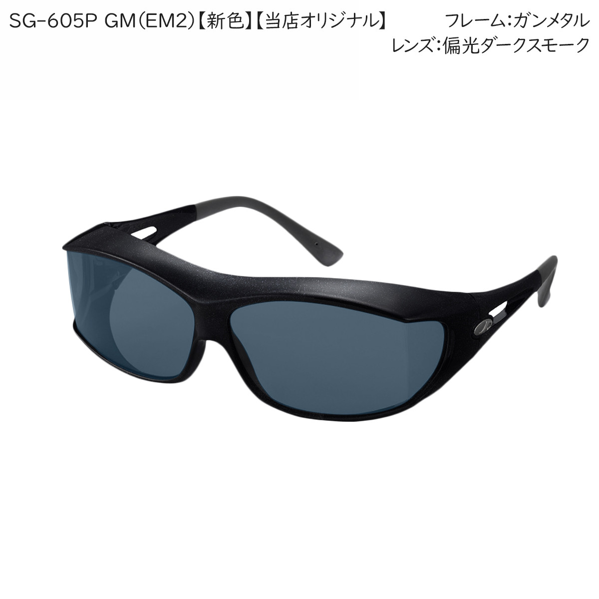 AXE（アックス） サングラス 偏光 オーバーグラス SG-605P 日本製
