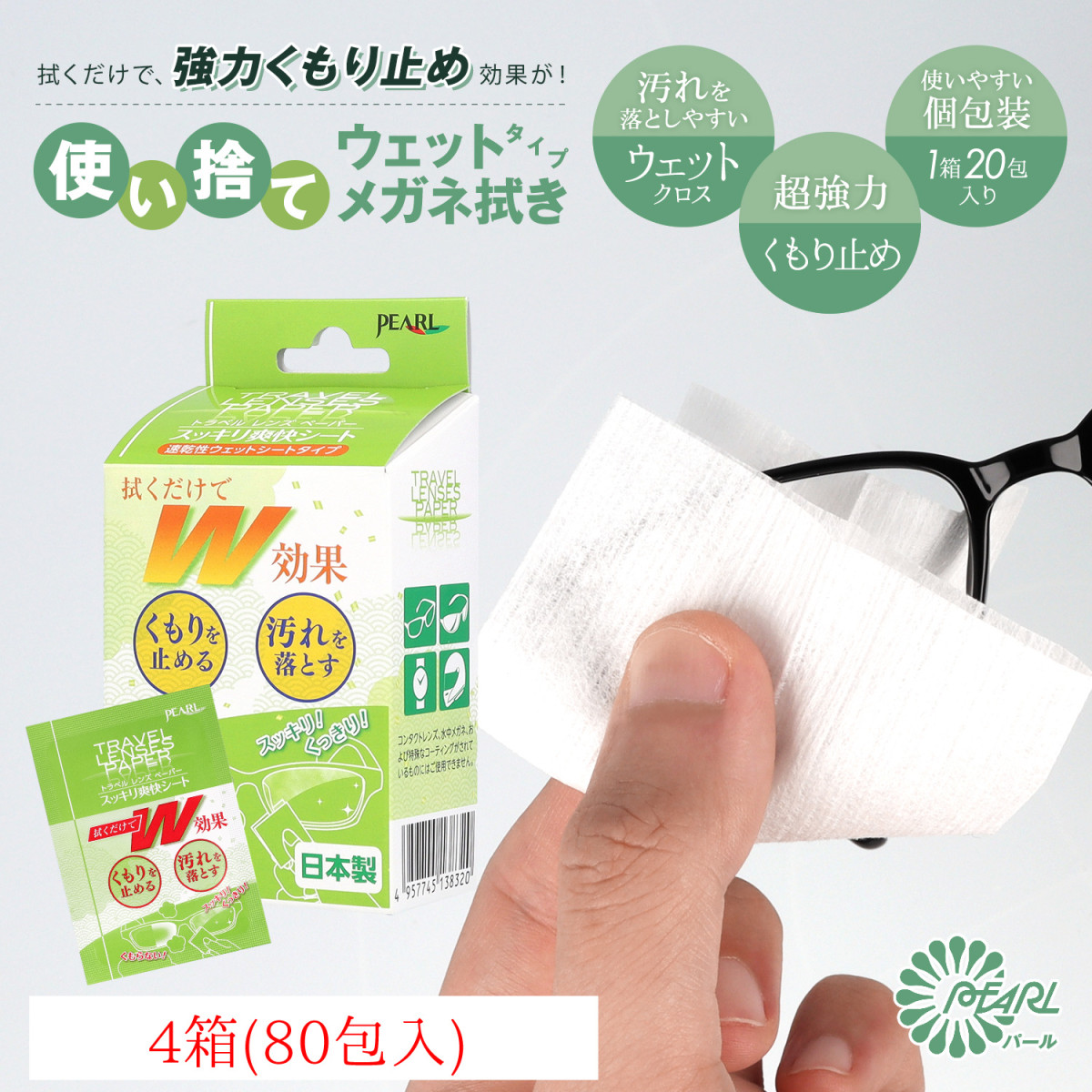 Pearl ＼4個セット／パール 曇り止め メガネ拭き 使い捨て レンズ