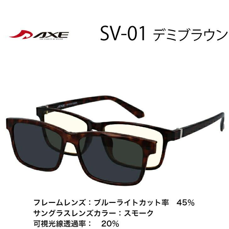 AXE（アックス） メガネ サングラス 2way SWITCH VISION 2WAY メガネ