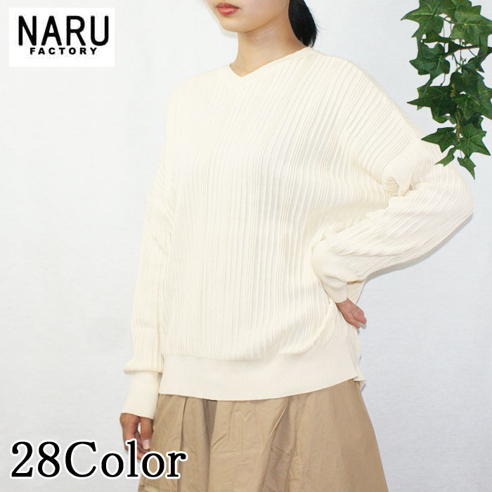 NARU 日本製 春秋冬 カットソー ランダムリブニット 前後２ＷＡＹ Vネック クルーネック コットン 綿 100％ ワイド １４Ｇ 太ピッチ　NARUFACTORY 630700