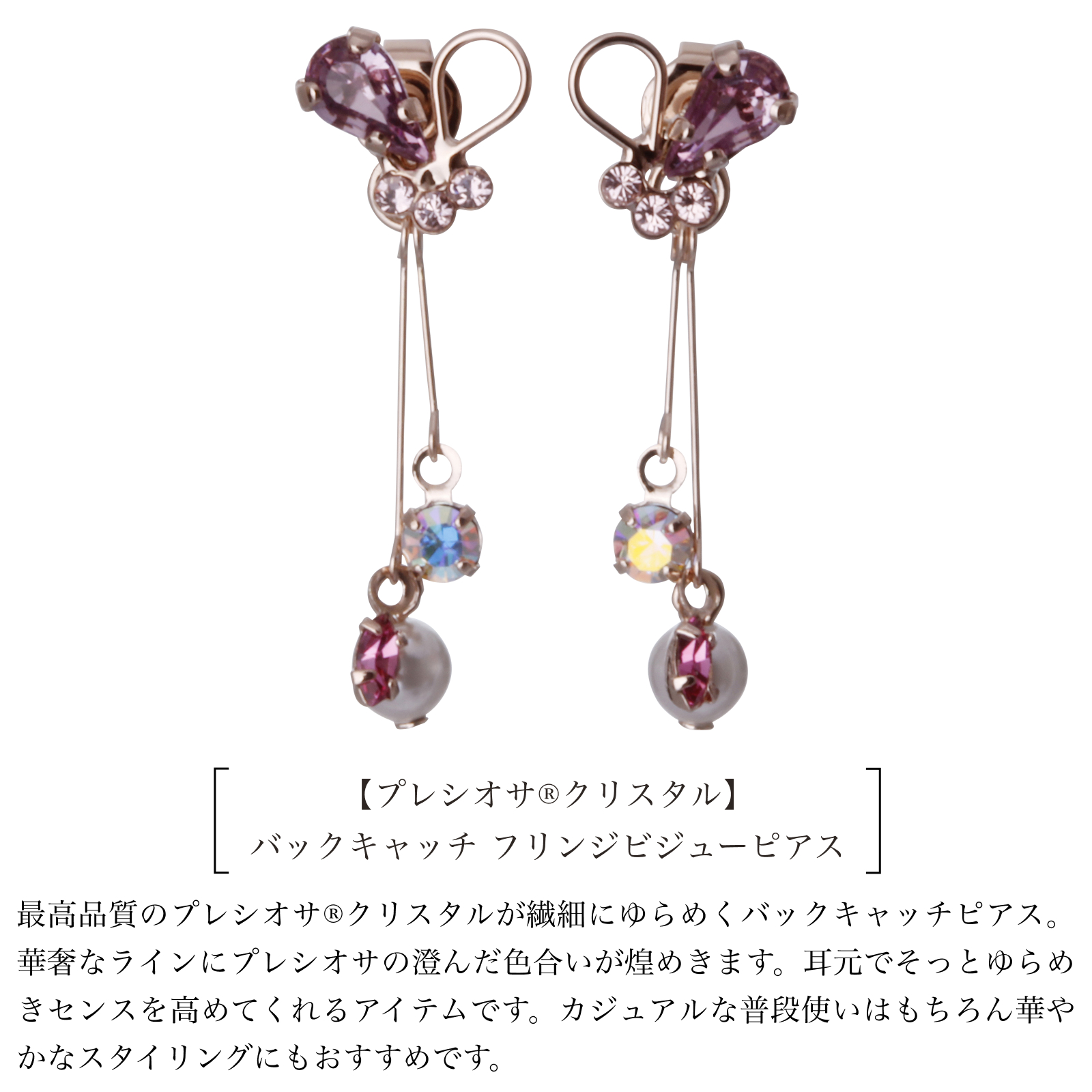 日本製 ピアス プレシオサ・クリスタル バックキャッチ ピアス 金属