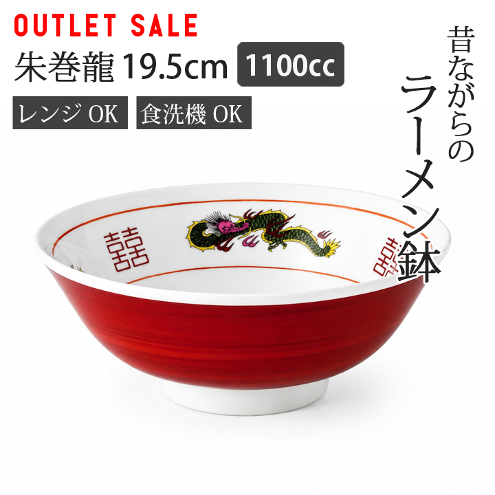アウトレット sale 三ツ龍切立6.3丼 中華食器 ラーメン丼 昔ながらの
