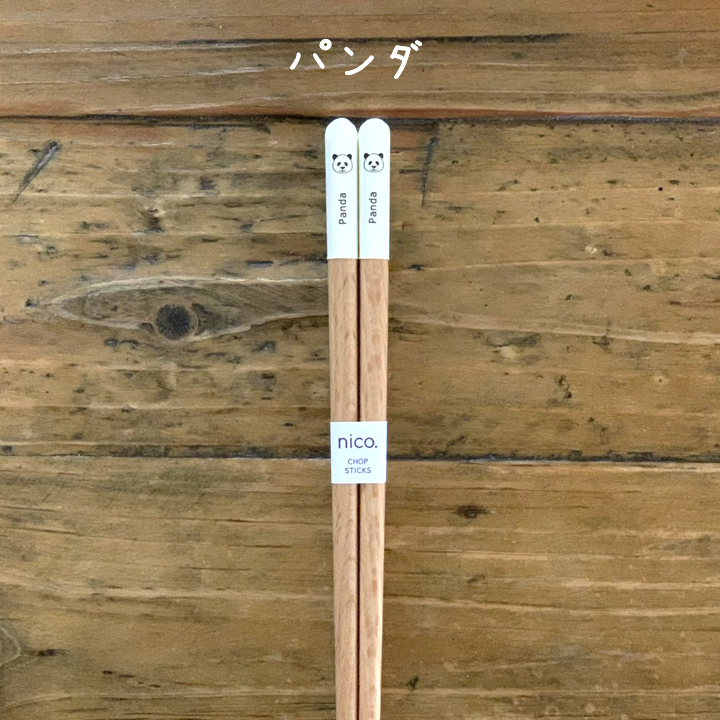お箸 大人用 動物シリーズ 日本製 Mono 22.5cm (全5種類) はし おしゃれ すべり止め 使いやすい すべりにくい つかみやすい 木製 木  木製箸 食器、グラス、カトラリー