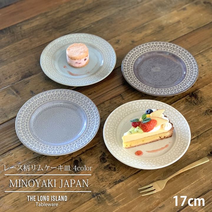 レース柄 リム ケーキ皿 取皿 17cm 4color 食器 洋食器 日本製 美濃焼