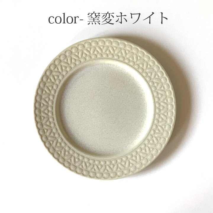 レース柄 リムプレート 23.5cm 4color サラダプレート パスタ皿 レース柄 リムプレート 23.5cm 4color サラダプレート パスタ皿