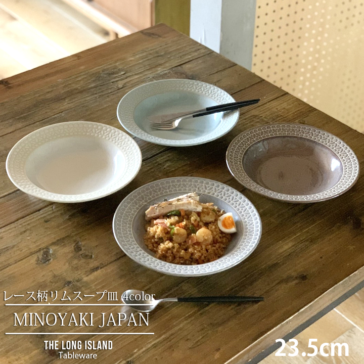 レース柄 リム スープ皿 23.5cm 4color 深皿 パスタ皿 カレー皿 食器 洋食器 日本製 美濃焼 おしゃれ お皿 皿 食器 プレート  オシャレ 陶器