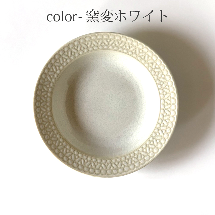 レース柄 リム スープ皿 23.5cm 4color 深皿 パスタ皿 カレー皿 食器 洋食器 日本製 美濃焼 おしゃれ お皿 皿 食器 プレート オシャレ 陶器｜long-greenlabel｜02