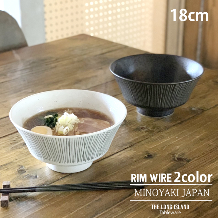 ワイヤー ラーメンどんぶり 1000cc Rim wire ラーメン鉢 丼物 丼ぶり