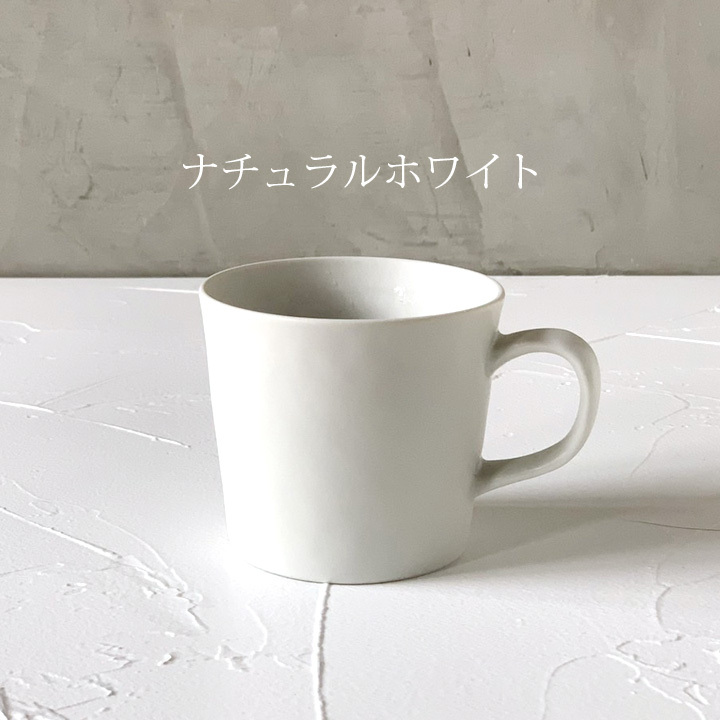 おしゃれ 食器 陶器 美濃焼 マグカップ  マグ かわいい 家族 お揃い 陶器 カップ ナチュラルカラー マグカップ 350cc 3color｜long-greenlabel｜02