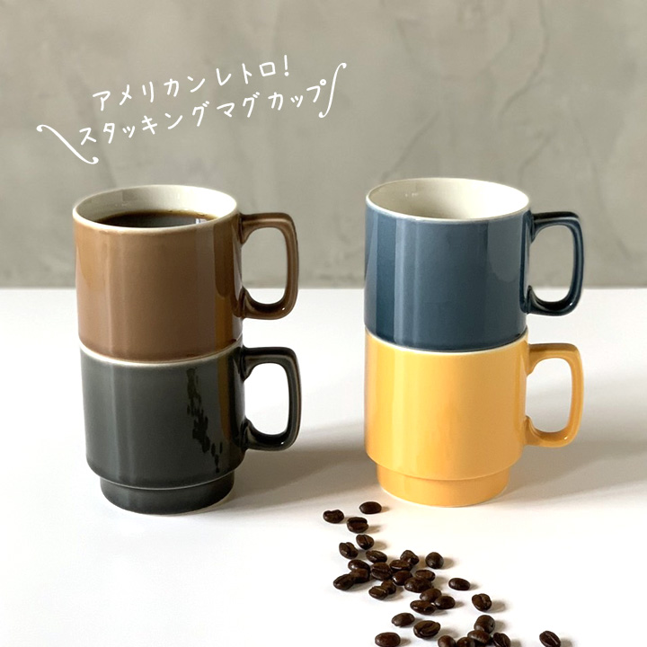 4色セット単品よりお買い得 スタッキングマグ stacking 陶器 320cc 