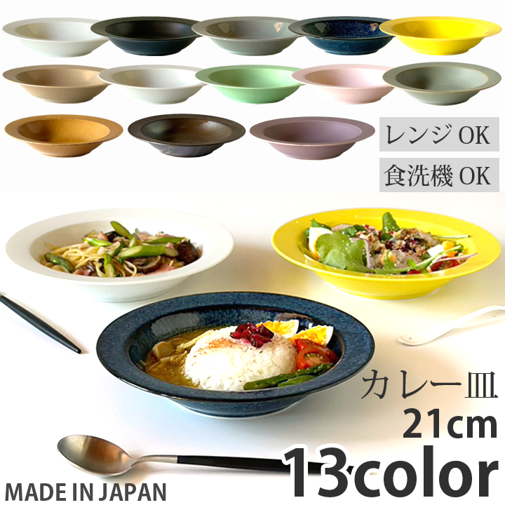 プレート 21cm スープ皿 取皿 皿 深皿 パスタ皿 カレー皿 サラダ皿