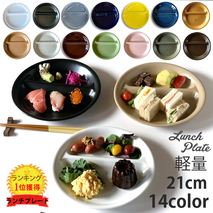 ランチプレート 丸 21cm 全14color 陶器 子供 食器 おしゃれ お皿